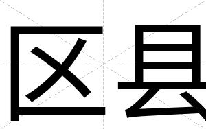 区县