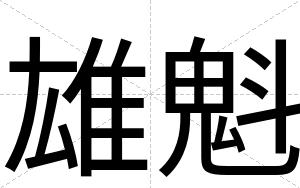 雄魁