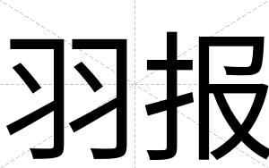 羽报