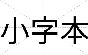 小字本