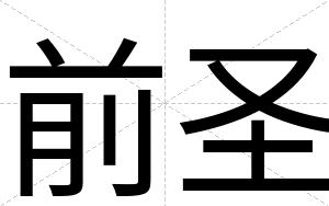 前圣