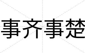 事齐事楚