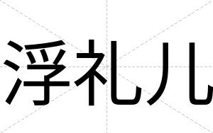 浮礼儿