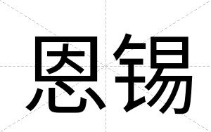 恩锡