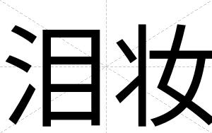 泪妆