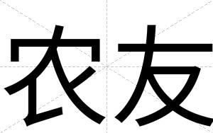 农友