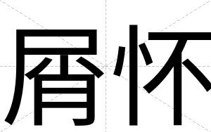 屑怀