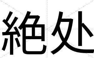 絶处