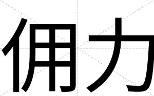 佣力