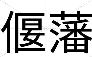 偃藩