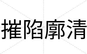 摧陷廓清