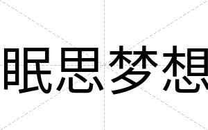 眠思梦想