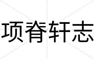 项脊轩志