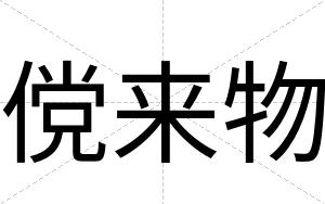 傥来物