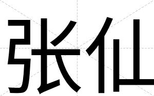 张仙