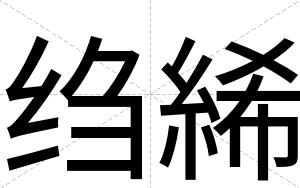 绉絺