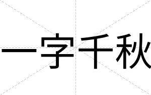 一字千秋