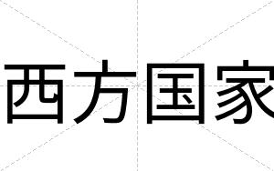 西方国家