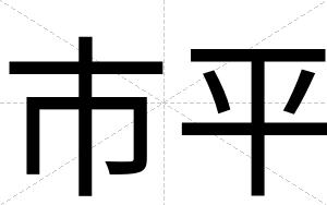 市平