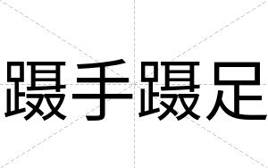 蹑手蹑足