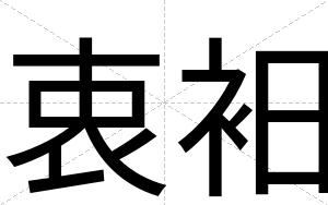 衷衵