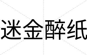迷金醉纸