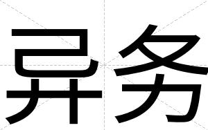 异务