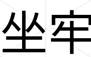 坐牢