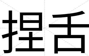 捏舌