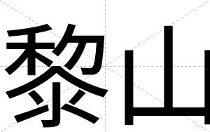 黎山