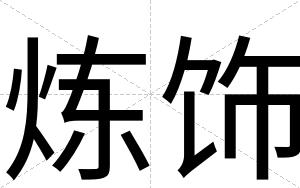 炼饰