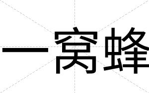 一窝蜂