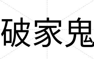 破家鬼