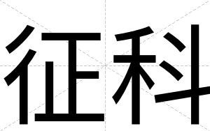 征科
