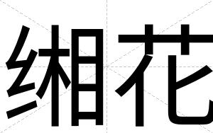 缃花