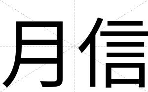 月信