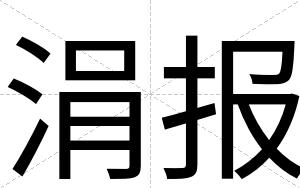 涓报