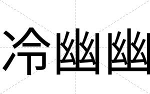 冷幽幽