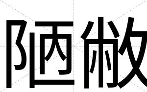 陋敝