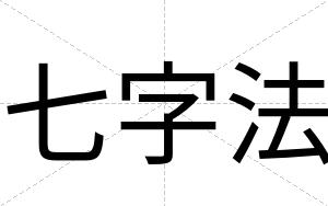 七字法