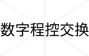 数字程控交换