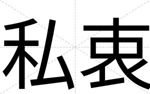 私衷