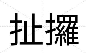 扯攞