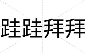 跬跬拜拜