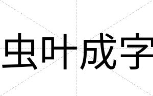 虫叶成字