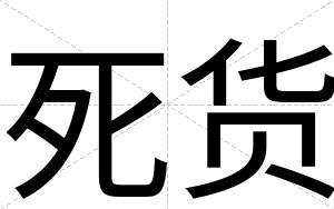 死货
