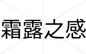 霜露之感