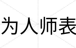 为人师表