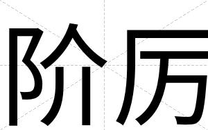 阶厉