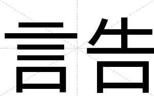 言告